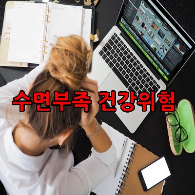 수면부족