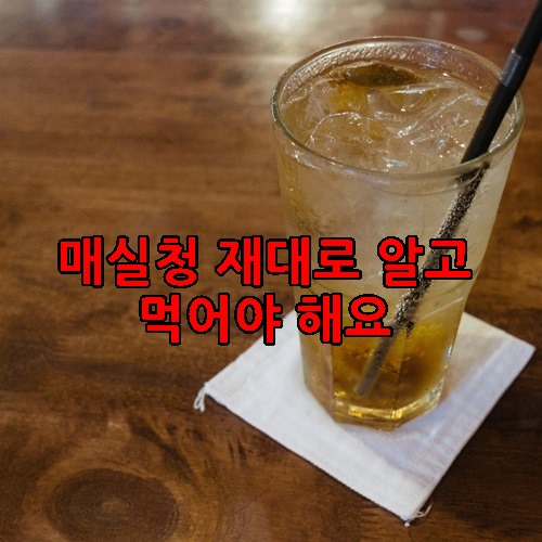 매실청