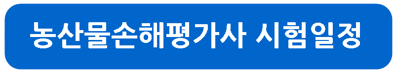 농산물손해평가사