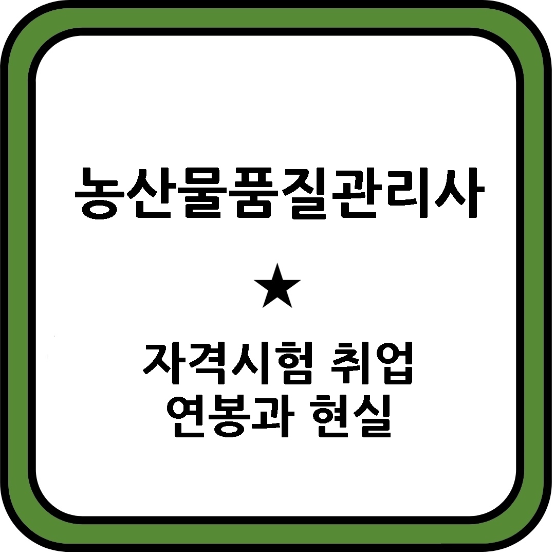 농산물품질관리사