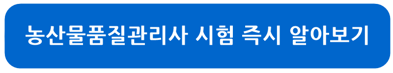 농산물품질관리사