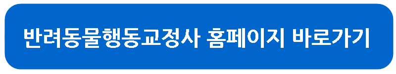 반려동물행동교정사