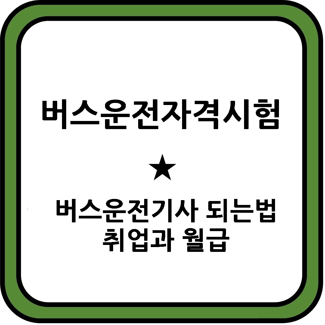 버스운전자격시험