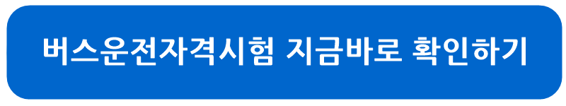 버스운전자격시험