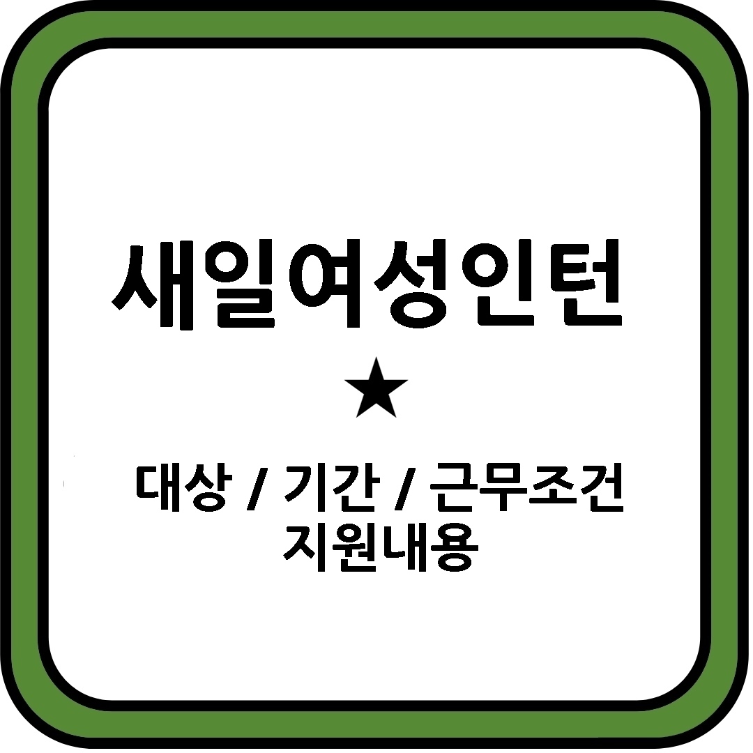 새일여성인턴